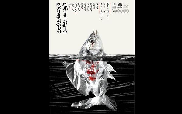 نمایش «تابوت‌ها روی زمین» در تماشاخانه ماه